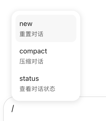 发送 /new 新建对话