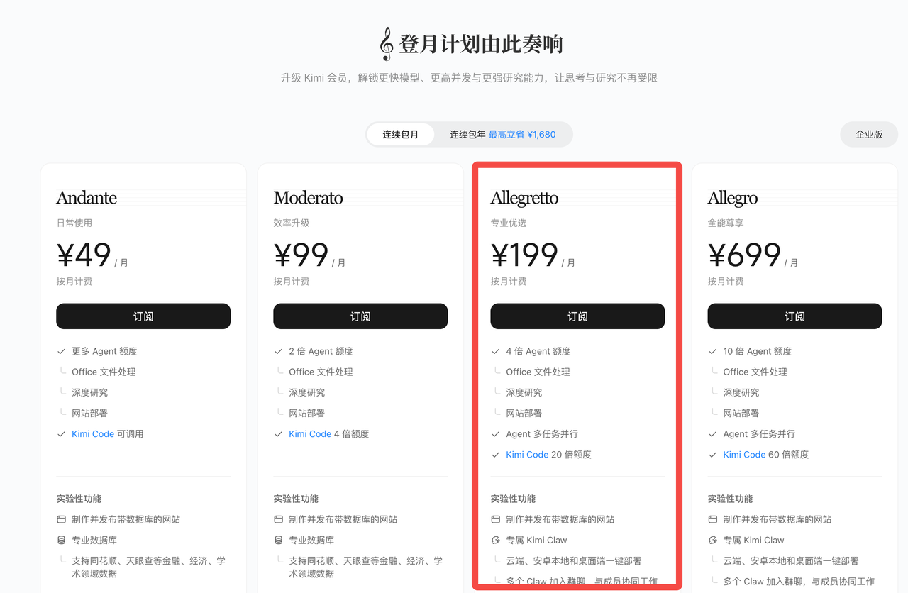 Kimi 会员计划 Allegretto
